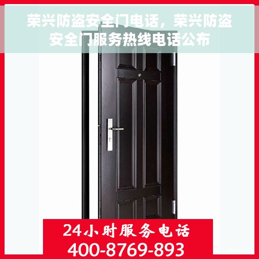 荣兴防盗安全门电话，荣兴防盗安全门服务热线电话公布