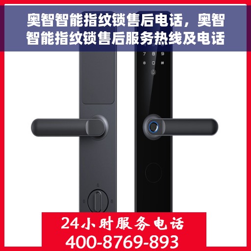 奥智智能指纹锁售后电话，奥智智能指纹锁售后服务热线及电话支持详解