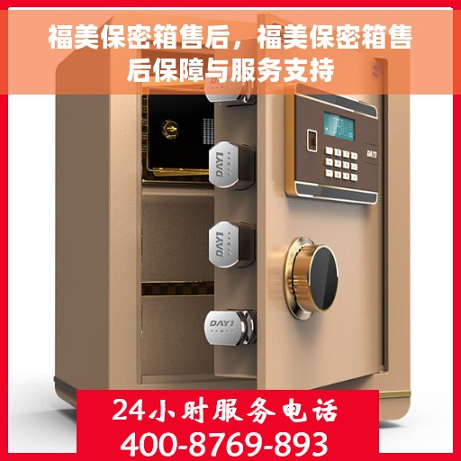 福美保密箱售后，福美保密箱售后保障与服务支持