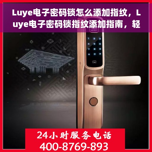 Luye电子密码锁怎么添加指纹，Luye电子密码锁指纹添加指南，轻松掌握指纹录入步骤