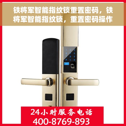 铁将军智能指纹锁重置密码，铁将军智能指纹锁，重置密码操作指南