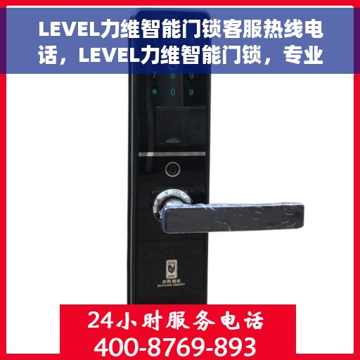 LEVEL力维智能门锁客服热线电话，LEVEL力维智能门锁，专业客服热线，智能安全之门为您解答