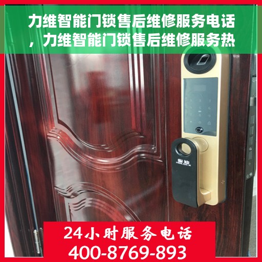 力维智能门锁售后维修服务电话，力维智能门锁售后维修服务热线，专业解决您的锁事烦恼！