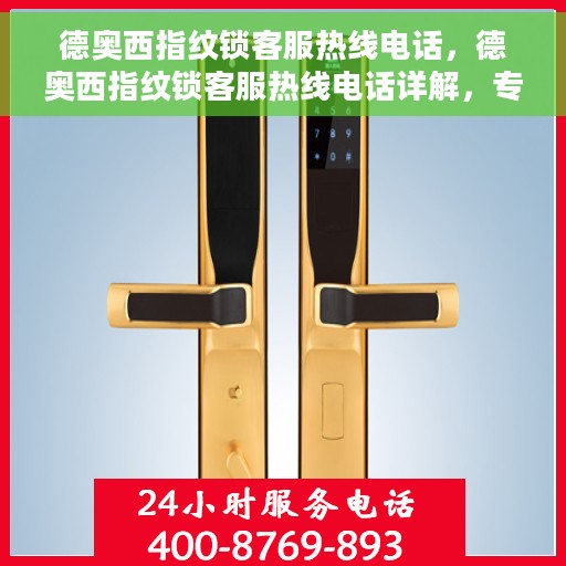 德奥西指纹锁客服热线电话，德奥西指纹锁客服热线电话详解，专业解答您的疑问，贴心服务触手可及