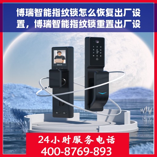 博瑞智能指纹锁怎么恢复出厂设置，博瑞智能指纹锁重置出厂设置教程