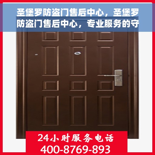 圣堡罗防盗门售后中心，圣堡罗防盗门售后中心，专业服务的守护者