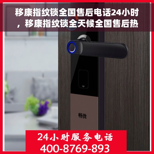 移康指纹锁全国售后电话24小时，移康指纹锁全天候全国售后热线电话服务保障