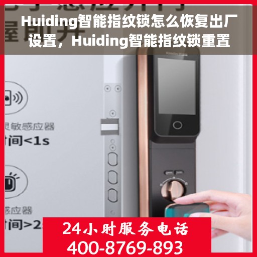 Huiding智能指纹锁怎么恢复出厂设置，Huiding智能指纹锁重置出厂设置攻略
