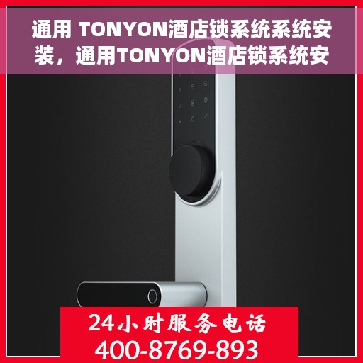 通用 TONYON酒店锁系统系统安装，通用TONYON酒店锁系统安装指南