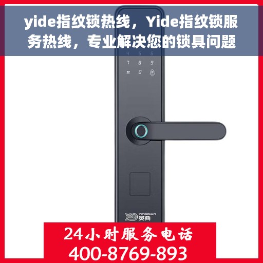 yide指纹锁热线，Yide指纹锁服务热线，专业解决您的锁具问题