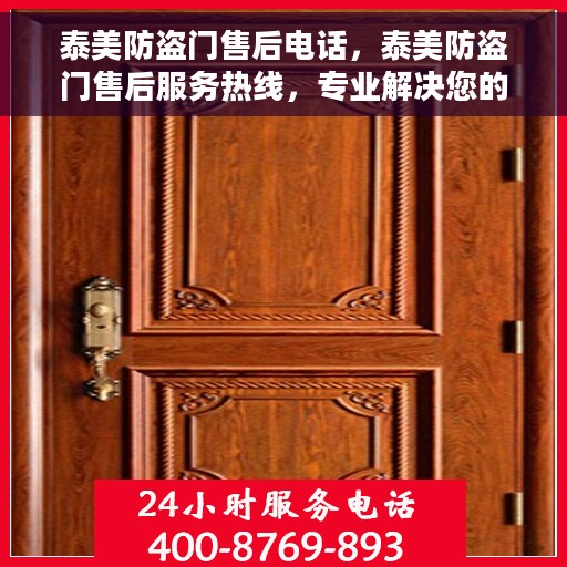 泰美防盗门售后电话，泰美防盗门售后服务热线，专业解决您的安全门问题！