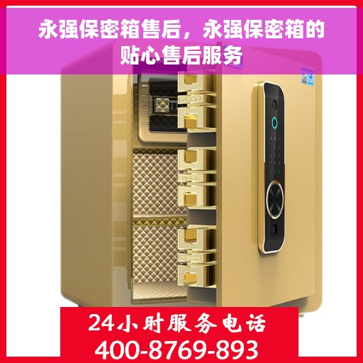 永强保密箱售后，永强保密箱的贴心售后服务