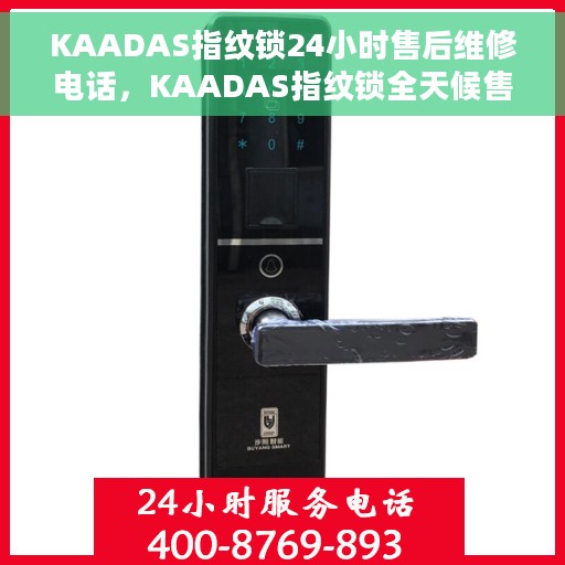 KAADAS指纹锁24小时售后维修电话，KAADAS指纹锁全天候售后维修服务热线
