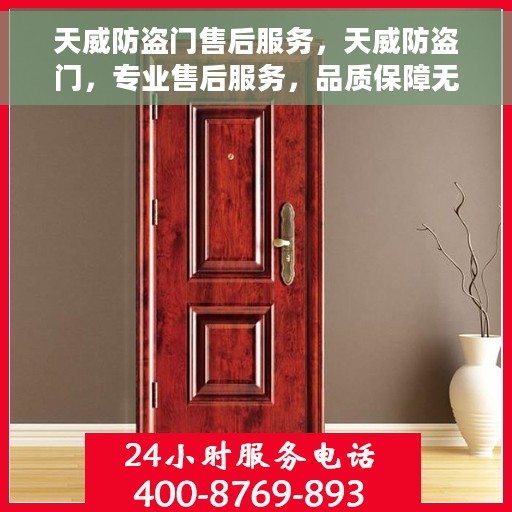 天威防盗门售后服务，天威防盗门，专业售后服务，品质保障无忧
