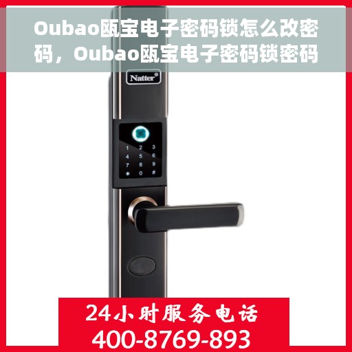 Oubao瓯宝电子密码锁怎么改密码，Oubao瓯宝电子密码锁密码修改教程