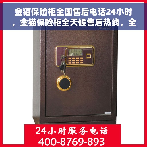 金猫保险柜全国售后电话24小时，金猫保险柜全天候售后热线，全国售后电话统一服务热线公布