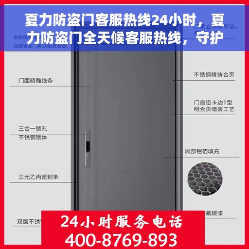 夏力防盗门客服热线24小时，夏力防盗门全天候客服热线，守护您的安全，24小时竭诚为您服务