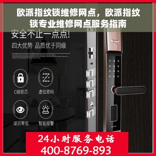 欧派指纹锁维修网点，欧派指纹锁专业维修网点服务指南