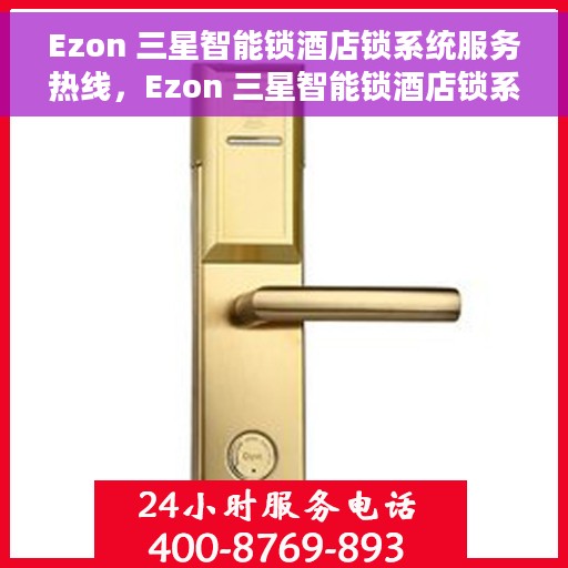 Ezon 三星智能锁酒店锁系统服务热线，Ezon 三星智能锁酒店锁系统服务热线，专业解决方案与贴心支持