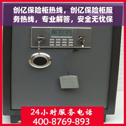 创亿保险柜热线，创亿保险柜服务热线，专业解答，安全无忧保障