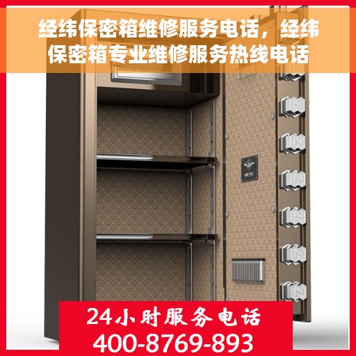 经纬保密箱维修服务电话，经纬保密箱专业维修服务热线电话
