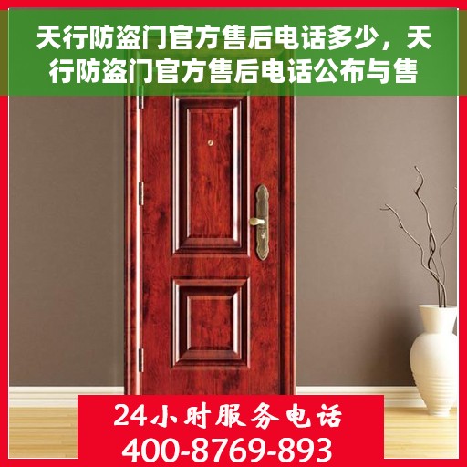 天行防盗门官方售后电话多少，天行防盗门官方售后电话公布与售后保障服务解析