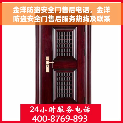 金洋防盗安全门售后电话，金洋防盗安全门售后服务热线及联系方式