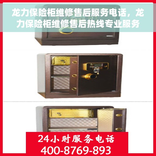 龙力保险柜维修售后服务电话，龙力保险柜维修售后热线专业服务您身边的保险柜维修需求