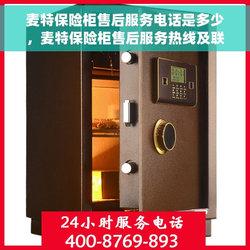 麦特保险柜售后服务电话是多少，麦特保险柜售后服务热线及联系方式揭秘
