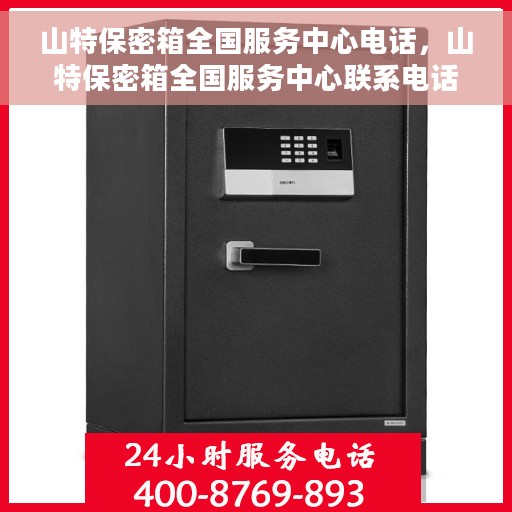 山特保密箱全国服务中心电话，山特保密箱全国服务中心联系电话及售后支持全攻略
