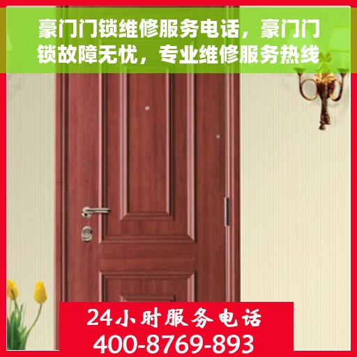 豪门门锁维修服务电话，豪门门锁故障无忧，专业维修服务热线即刻解决！
