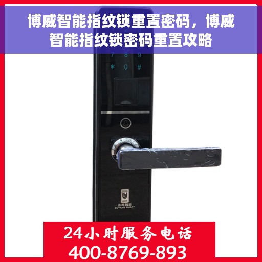 博威智能指纹锁重置密码，博威智能指纹锁密码重置攻略