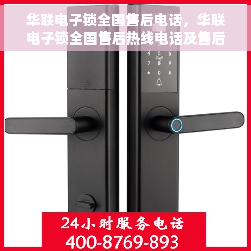 华联电子锁全国售后电话，华联电子锁全国售后热线电话及售后维修服务解析