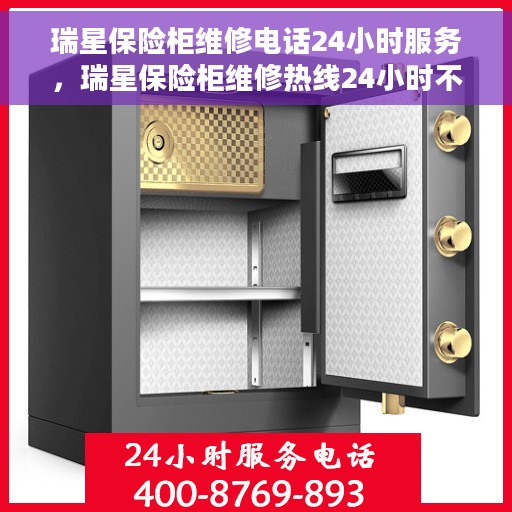 瑞星保险柜维修电话24小时服务，瑞星保险柜维修热线24小时不打烊服务