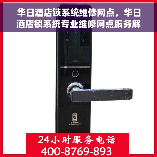 华日酒店锁系统维修网点，华日酒店锁系统专业维修网点服务解析