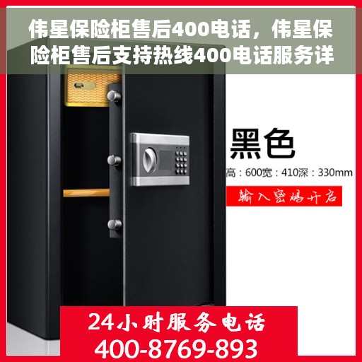伟星保险柜售后400电话，伟星保险柜售后支持热线400电话服务详解