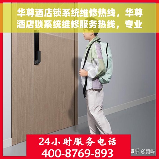 华尊酒店锁系统维修热线，华尊酒店锁系统维修服务热线，专业解决锁具故障，保障宾客安全出行