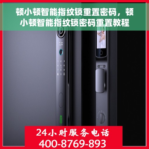 顿小顿智能指纹锁重置密码，顿小顿智能指纹锁密码重置教程