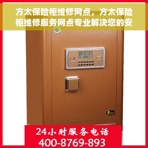 方太保险柜维修网点，方太保险柜维修服务网点专业解决您的安全存储难题