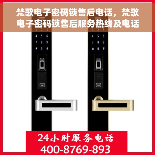 梵歌电子密码锁售后电话，梵歌电子密码锁售后服务热线及电话支持指南