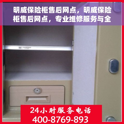 明威保险柜售后网点，明威保险柜售后网点，专业维修服务与全方位客户支持