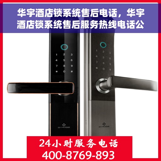 华宇酒店锁系统售后电话，华宇酒店锁系统售后服务热线电话公布