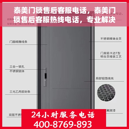 泰美门锁售后客服电话，泰美门锁售后客服热线电话，专业解决您的门锁问题。