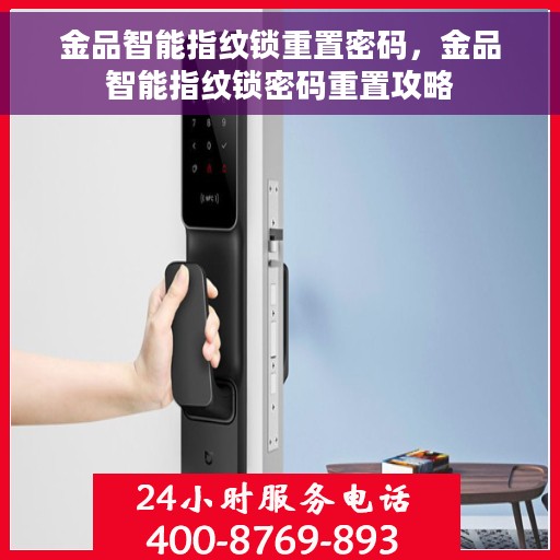金品智能指纹锁重置密码，金品智能指纹锁密码重置攻略