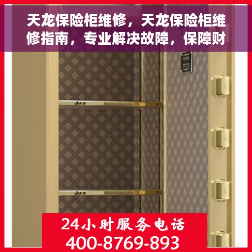天龙保险柜维修，天龙保险柜维修指南，专业解决故障，保障财产安全