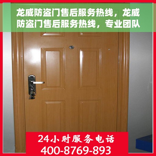 龙威防盗门售后服务热线，龙威防盗门售后服务热线，专业团队，贴心保障您的安全门户