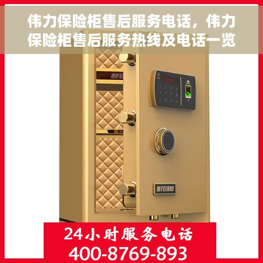 伟力保险柜售后服务电话，伟力保险柜售后服务热线及电话一览