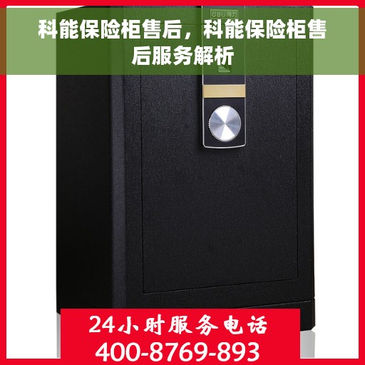 科能保险柜售后，科能保险柜售后服务解析
