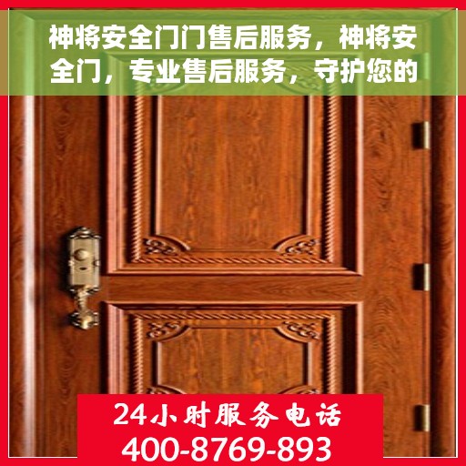 神将安全门门售后服务，神将安全门，专业售后服务，守护您的安全之门