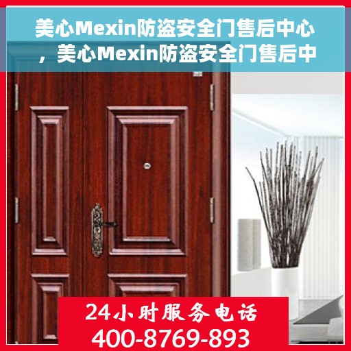 美心Mexin防盗安全门售后中心，美心Mexin防盗安全门售后中心，专业维护，无忧服务